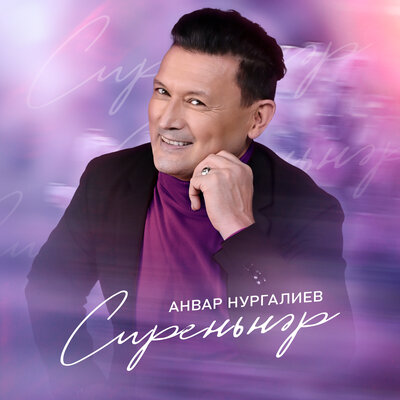 Сиреньнэр - Анвар Нургалиев