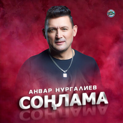 Соңлама - Анвар Нургалиев