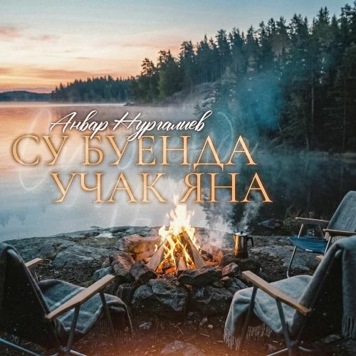 Анвар Нургалиев - Су буенда учак яна