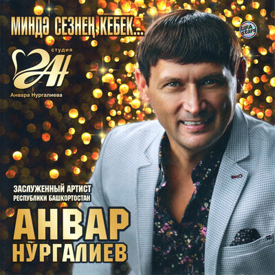 Тамашачыларыма - Анвар Нургалиев