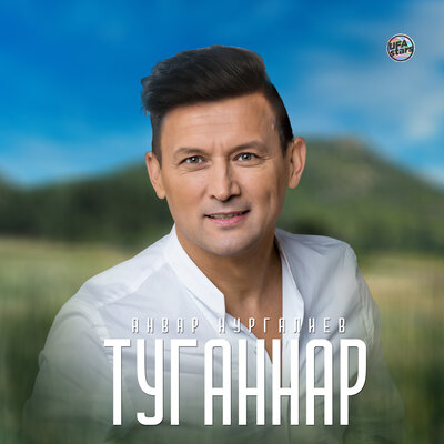 Туганнар - Анвар Нургалиев