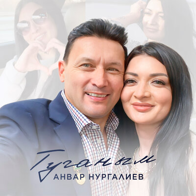 Туганым - Анвар Нургалиев
