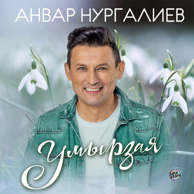 Умырзая - Анвар Нургалиев