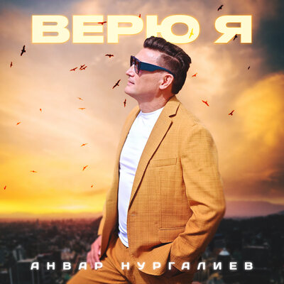 Верю я - Анвар Нургалиев