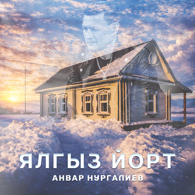 Ялгыз йорт - Анвар Нургалиев