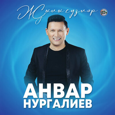 Ялгызларны кемнәр яратыр - Анвар Нургалиев