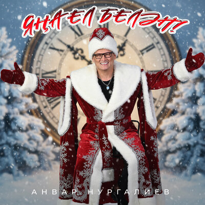 Яна ел белэн! - Анвар Нургалиев