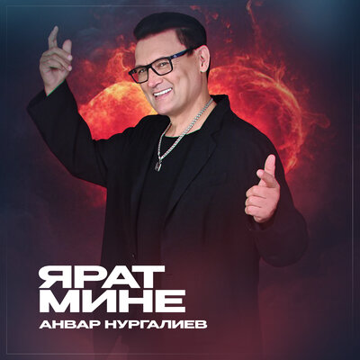 Ярат мине - Анвар Нургалиев