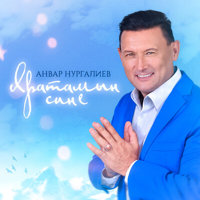 Яратамын сине - Анвар Нургалиев