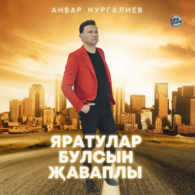 Яратулар булсын җаваплы - Анвар Нургалиев