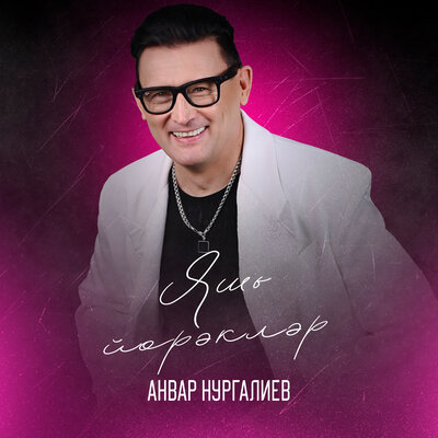 Яшь йорэклэр - Анвар Нургалиев