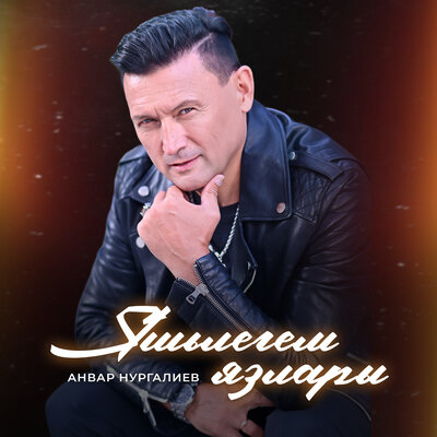 Яшьлегем язлары - Анвар Нургалиев