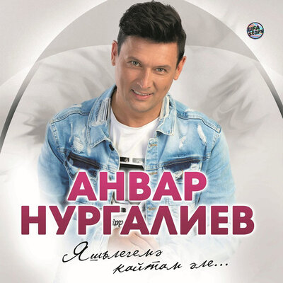 Яшьлегемэ Кайтам Эле (Янартылган) - Анвар Нургалиев
