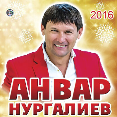 Яшьли Сойгэн Ярлар - Анвар Нургалиев