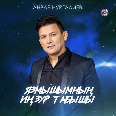 Язмышымның иң зур табышы - Анвар Нургалиев