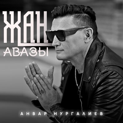 Жан авазы - Анвар Нургалиев