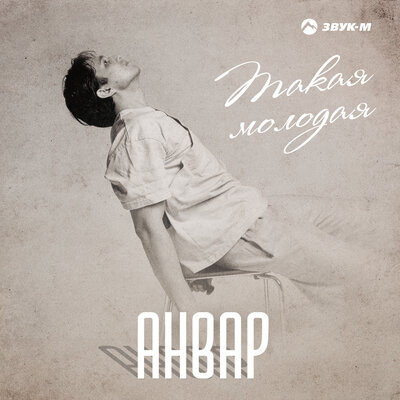Анвар - Такая молодая