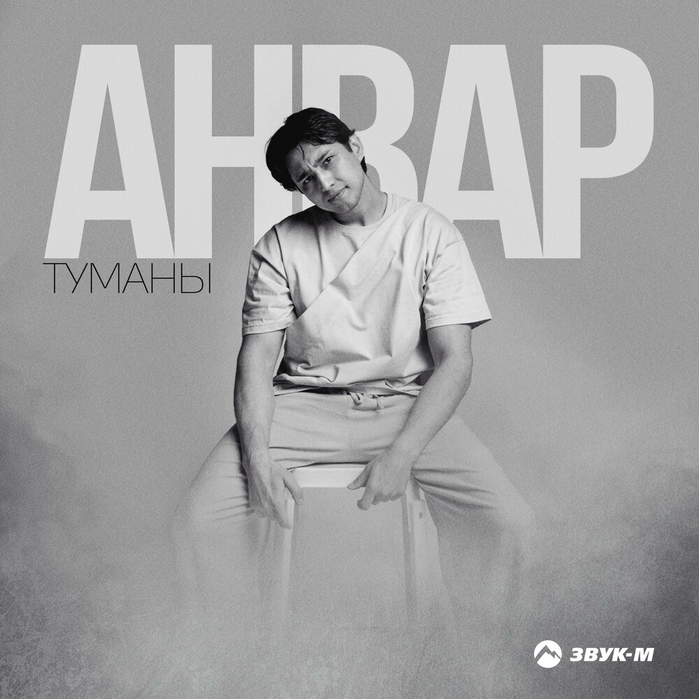 Туманы - Анвар