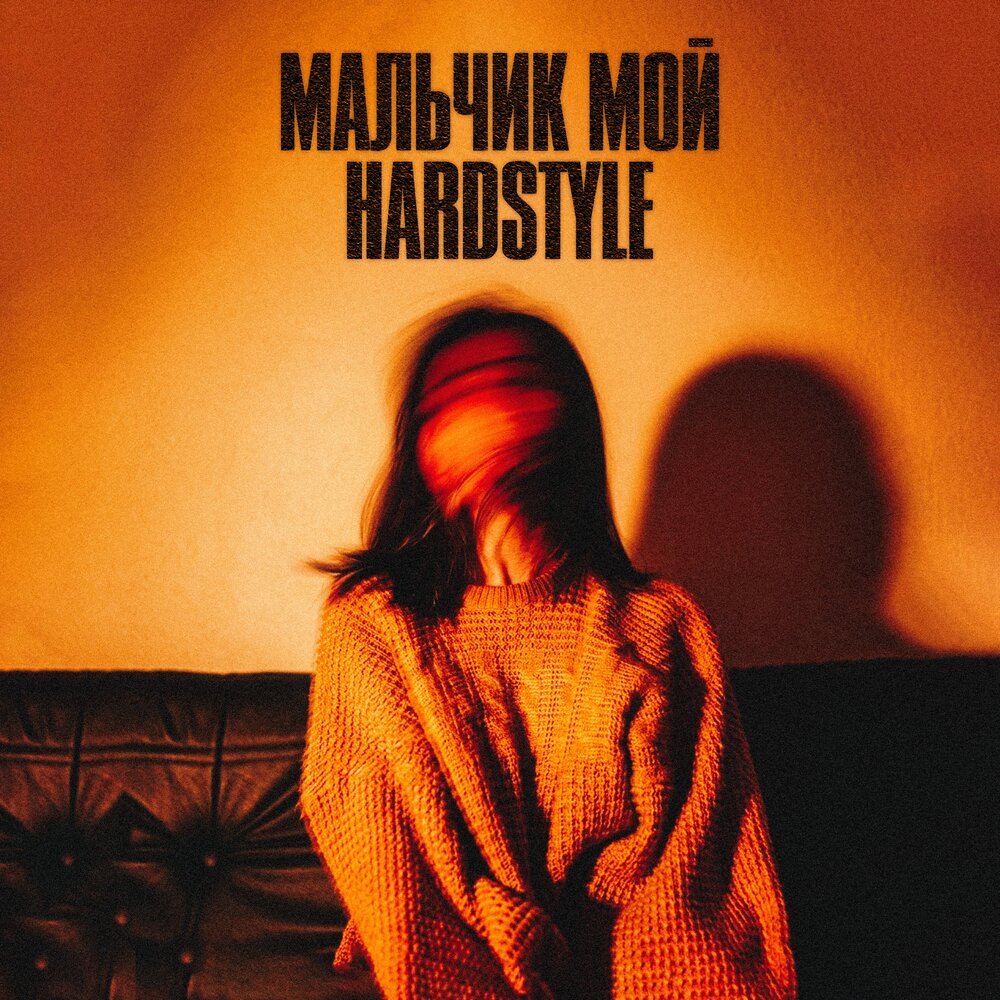 мальчик мой hardstyle - ANXIETY, antrosohigh, Светлана Владимирская