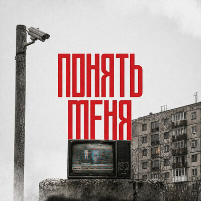 any psyco, temeki barma - Понять меня