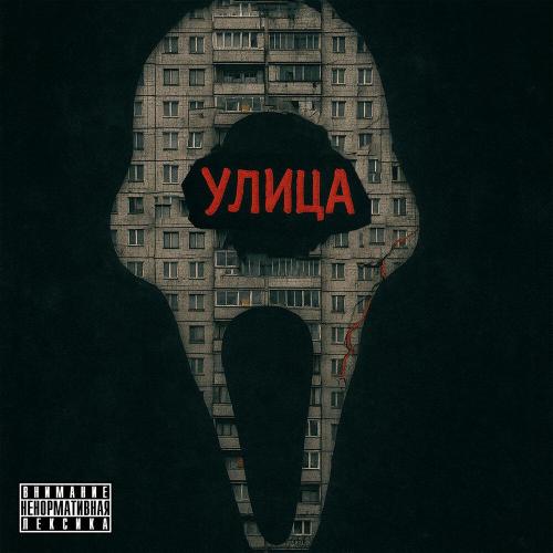 any psyco, temeki barma - Улица
