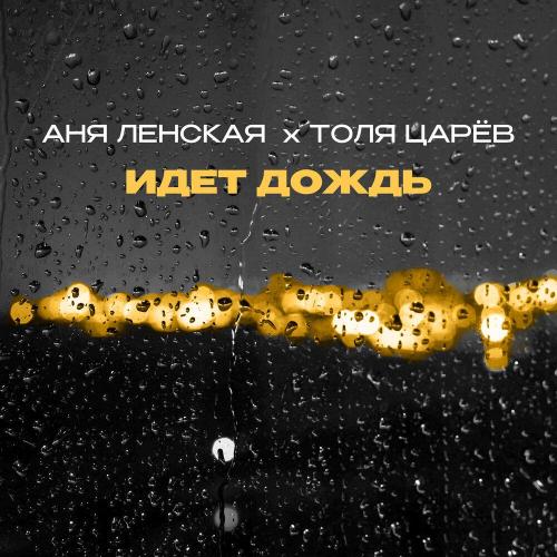 Аня Ленская, Толя Царёв - Идёт дождь