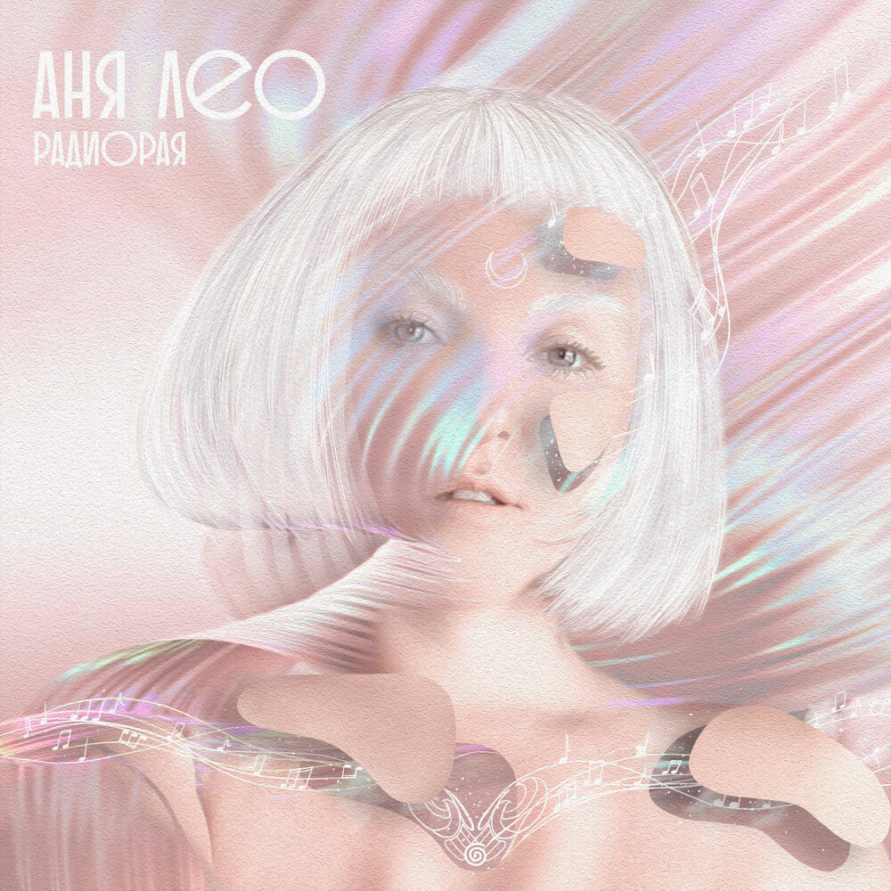 Птица - Аня Лео, Openlabel