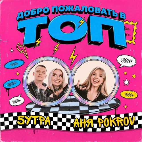 Аня Pokrov, 5УТРА - Добро пожаловать в топ