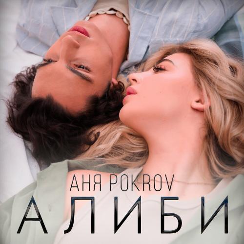 Алиби - Аня Pokrov