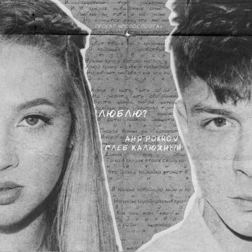 Аня Pokrov feat. Глеб Калюжный - Люблю (OST Голос Поэта)