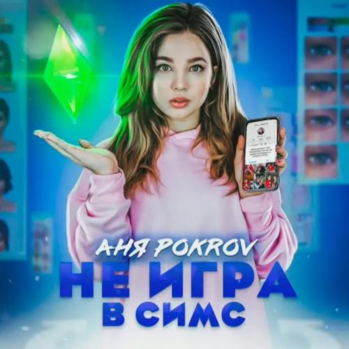 Аня Pokrov - Не игра в Симс