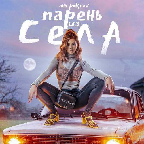 Аня Pokrov - Парень Из Села