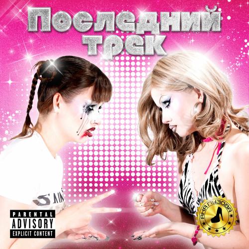 Последний Трек - Аня Пузова
