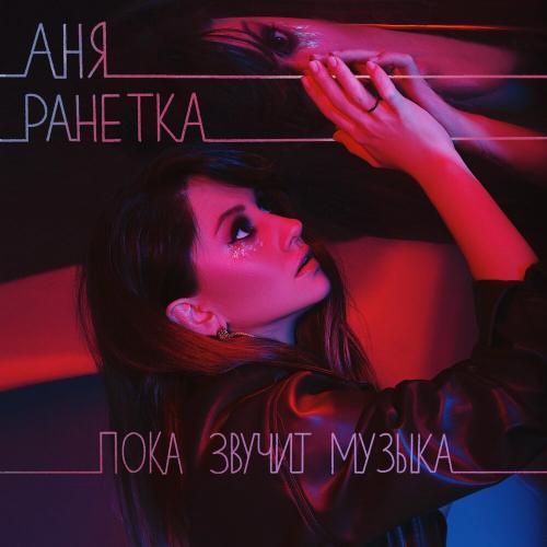 Аня Ранетка - Пока звучит музыка