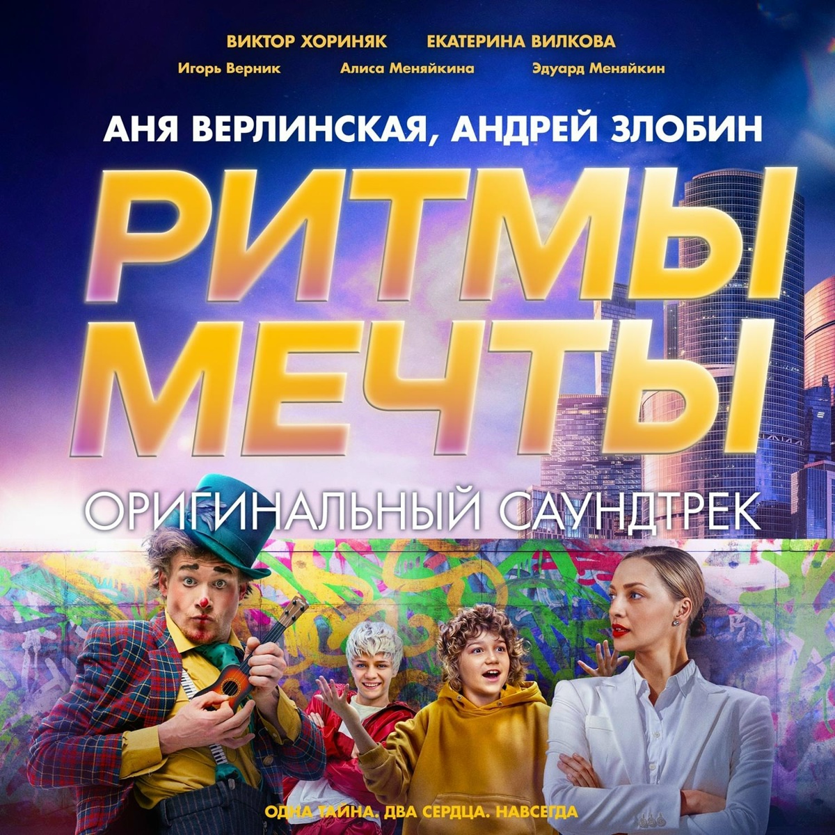 Ритмы мечты (Из к_ф Ритмы Мечты) - Аня Верлинская, Андрей Злобин