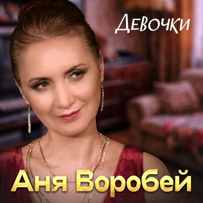 Девочки - Аня Воробей