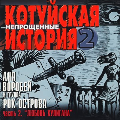Игра - Аня Воробей