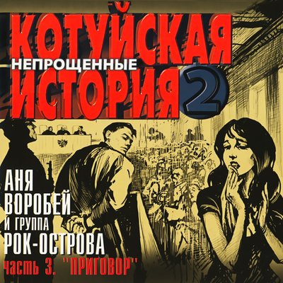 Казённый дом - Аня Воробей
