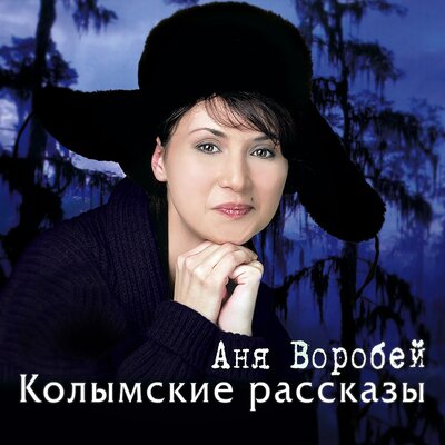 Музыкант - Аня Воробей