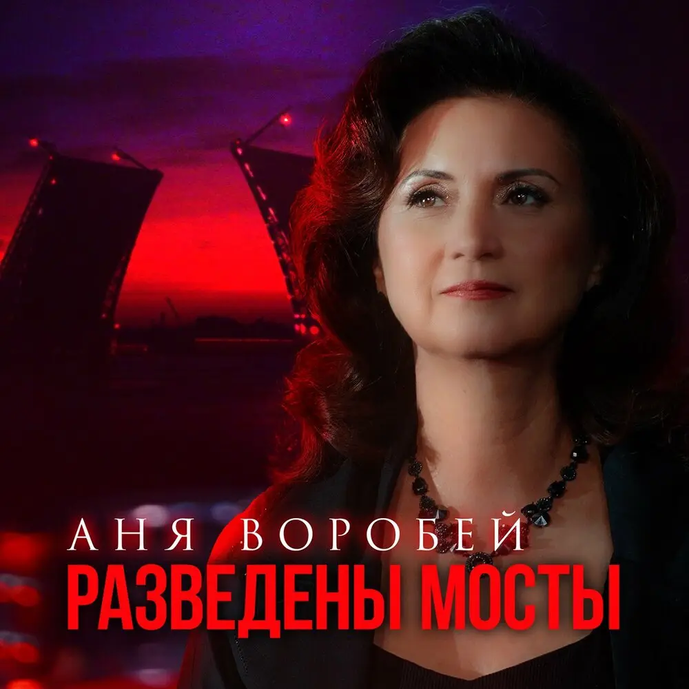 Разведены мосты - Аня Воробей
