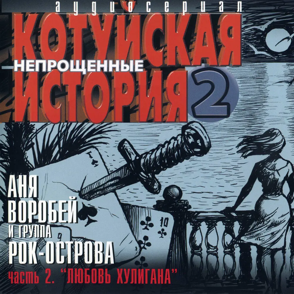 Эта девочка - Аня Воробей, Рок-острова