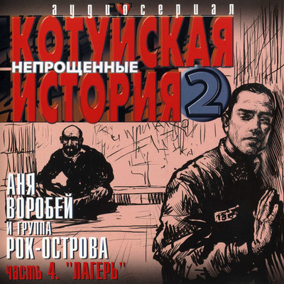 Аня Воробей, Рок-острова - Короткий северный день