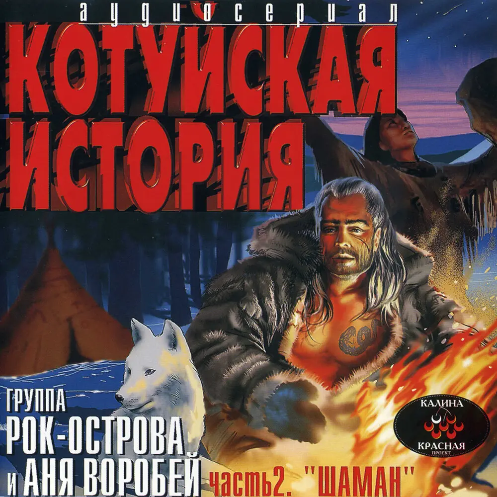 Шаман - Аня Воробей, Рок-острова