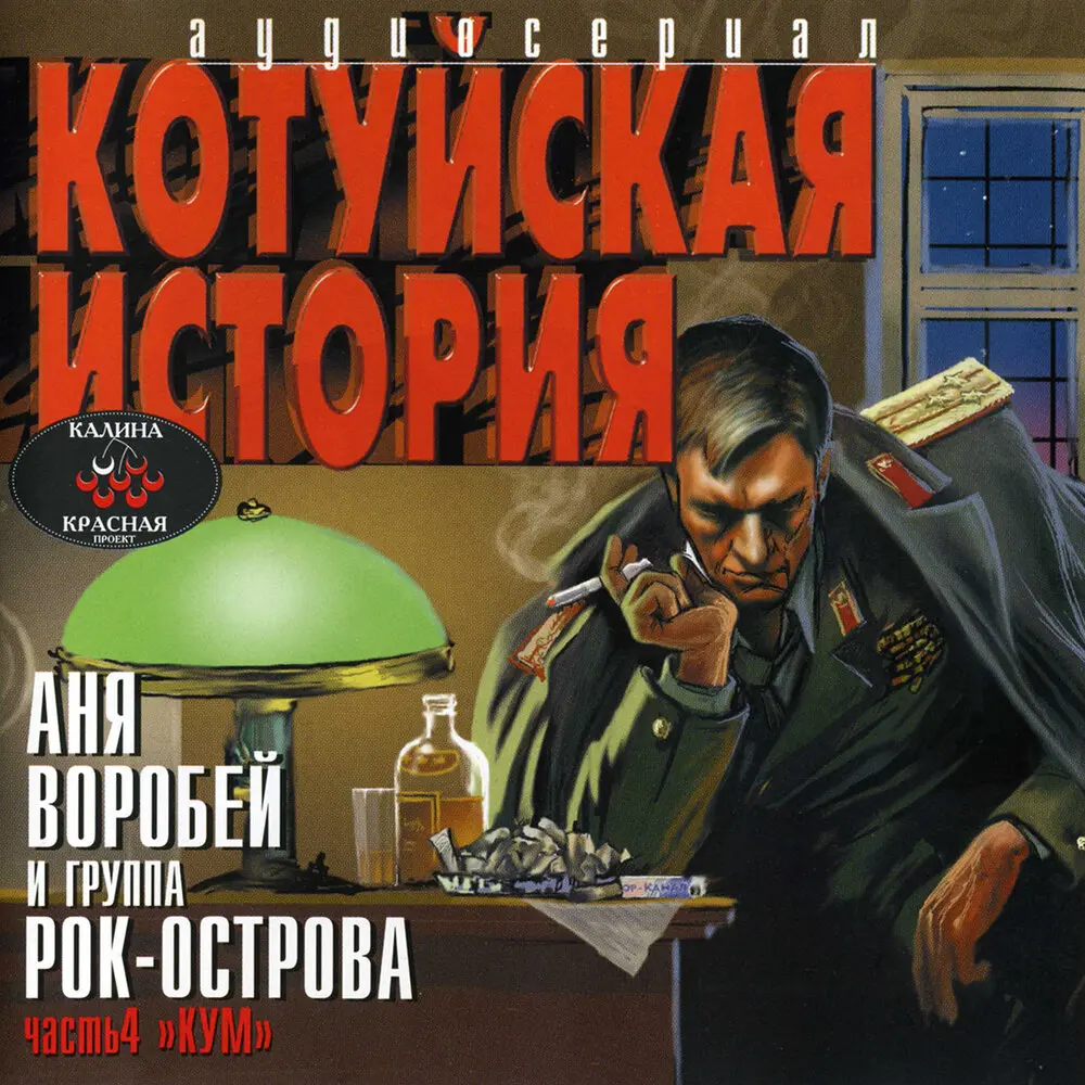 Шара - Аня Воробей, Рок-острова