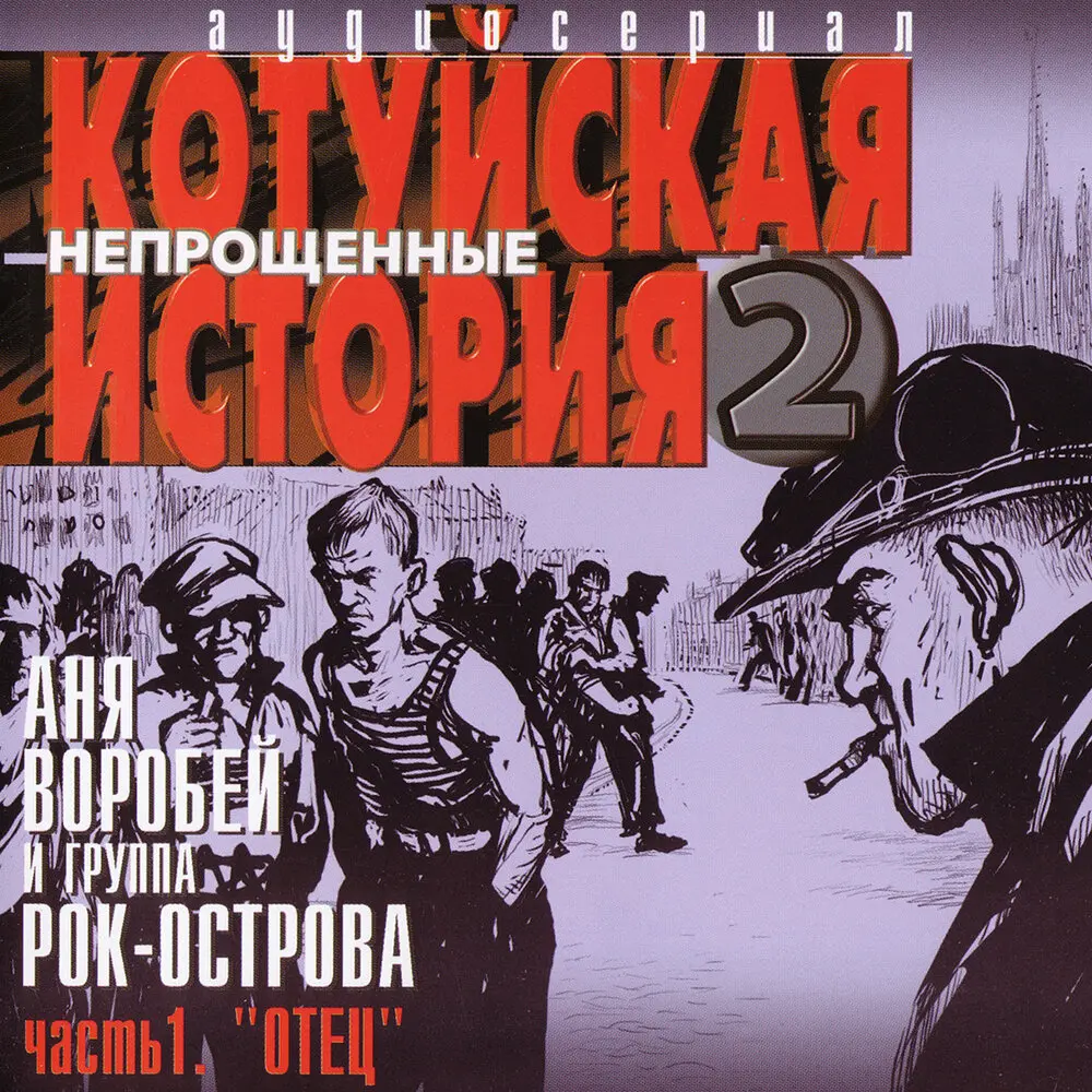Штрафник - Аня Воробей, Рок-острова