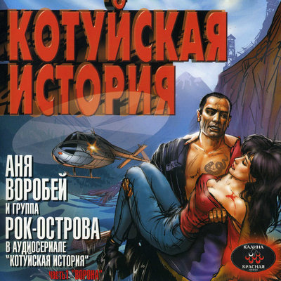 Аня Воробей, Рок-острова - Ворона