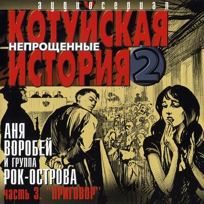 Вот проносится жизнь - Аня Воробей, Рок-острова