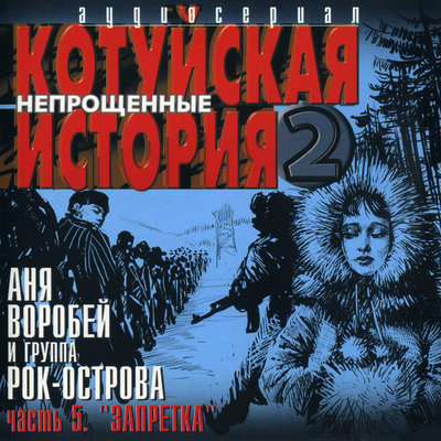 Аня Воробей, Рок-острова - Запретка