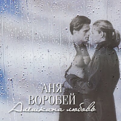 Три дороги - Аня Воробей