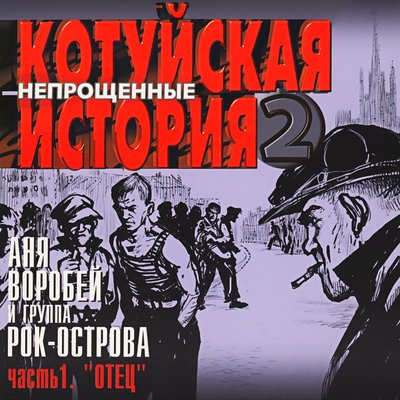 У Москвы-реки в тенёчке - Аня Воробей